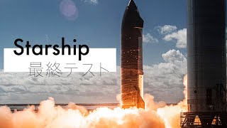 Starshipが打ち上げ最終テストに突入