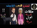 قضايا الرعب الغامضه حلقات نادره اول مره من ارشيف محاكم مصر من الجاني اليوم الاثارة والتحدي والخوف 