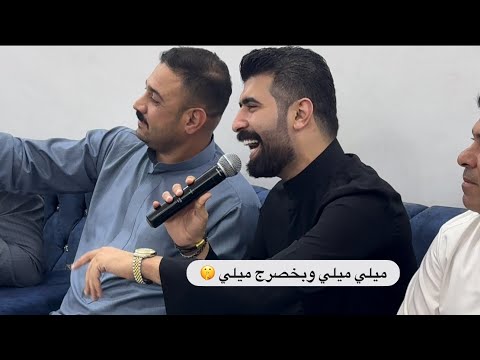 ميلي ميلي وبخصرج ميلي لقاء مخيف حمودي نضال جديد حسن العبيدي عزف انس البياتي