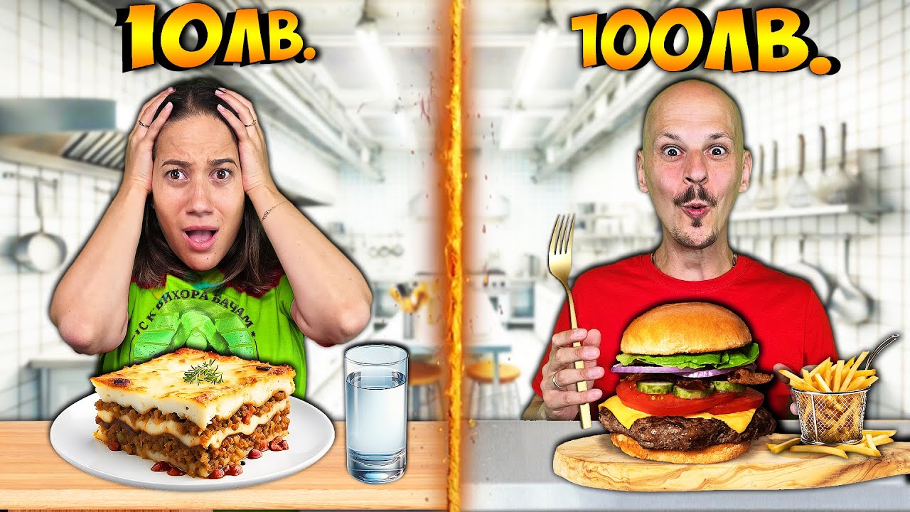 ГОТВИМ Вечеря за 10 ЛЕВА vs 100 ЛЕВА