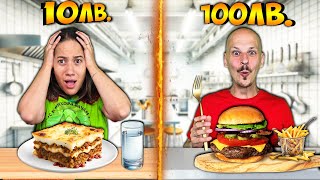 Thumbnail for ГОТВИМ Вечеря за 10 ЛЕВА vs 100 ЛЕВА