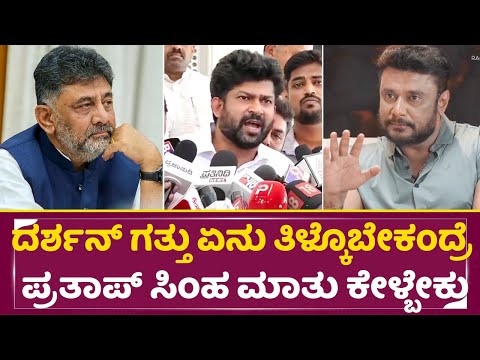 ದರ್ಶನ್ ಗತ್ತು ಏನು ತಿಳ್ಕೊಬೇಕಂದ್ರೆ ಪ್ರತಾಪ್ ಸಿಂಹ ಮಾತು ಕೇಳ್ಬೇಕು|Darshan | DKShivakumar |PratapSimha |SStv ದರ್ಶನ್ ಗತ್ತು ಏನು ತಿಳ್ಕೊಬೇಕಂದ್ರೆ ಪ್ರತಾಪ್ ಸಿಂಹ ಮಾತು ಕೇಳ್ಬೇಕು|Darshan | DKShivakumar |PratapSimha |SStv