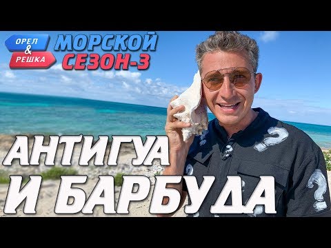 Антигуа и Барбуда. Орёл и Решка. Морской сезон-3 (rus, eng subs)