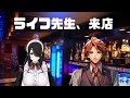 【雑談コラボ】まさかの会合…！？伊東ライフ先生の来店じゃい！！【ホロスターズ/夕刻ロベル】