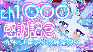 Ch1,000人様ありがとうございます❣️感謝記念に雑談＆お絵描き🎨描いた絵はグッズ化してプレゼント🎁 #記念配信 #ケモノvtuber #絵描き配信 #女性配信者 #中性ボイス #アイビスペイント