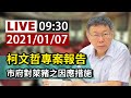 【完整公開】LIVE 柯文哲專案報告 市府對萊豬之因應措施