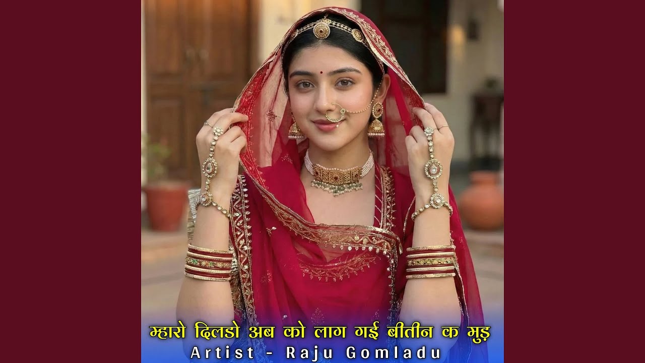 म्हारो दिलडो अब को लाग गई बीतीन क मुड़