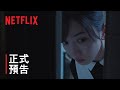 《火燒御手洗家》| 正式預告 | Netflix