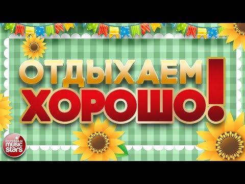 Отдыхаем Хорошо! Песни Для Хорошего Настроения Relax Well!