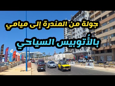 بالاتوبيس السياحي جولة سياحية من المندرة إلى ميامي آخر تطورات مشروع كورنيش الإسكندرية