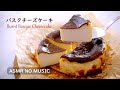 NO MUSIC 簡単☆バスクチーズケーキ・焦がしチーズケーキの作り方