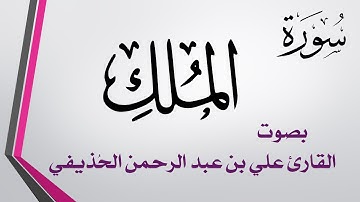 067 سورة الملك .. علي بن عبد الرحمن الحذيفي .. القرآن هدى للمتقين