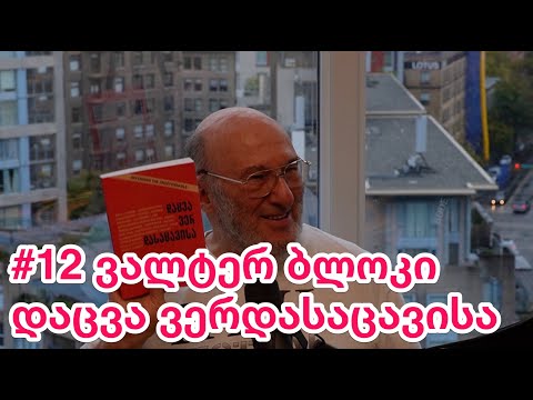 #12 ვალტერ  ბლოკი   -   ლაიოლა უნივერსიტეტის პროფესორი, \"დაცვა ვერდასაცავისა\"-ს ავტორი