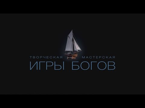 Проект игры богов стрижак