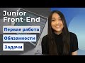 ЧТО ДЕЛАЕТ JUNIOR FRONT-END? Обязанности и задачи фронтенд разработчика