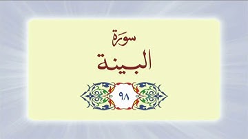 098 Surah Al Bayyinah (سورة البينة) complete with Urdu Translation #quran #surah #surahalbayyinah