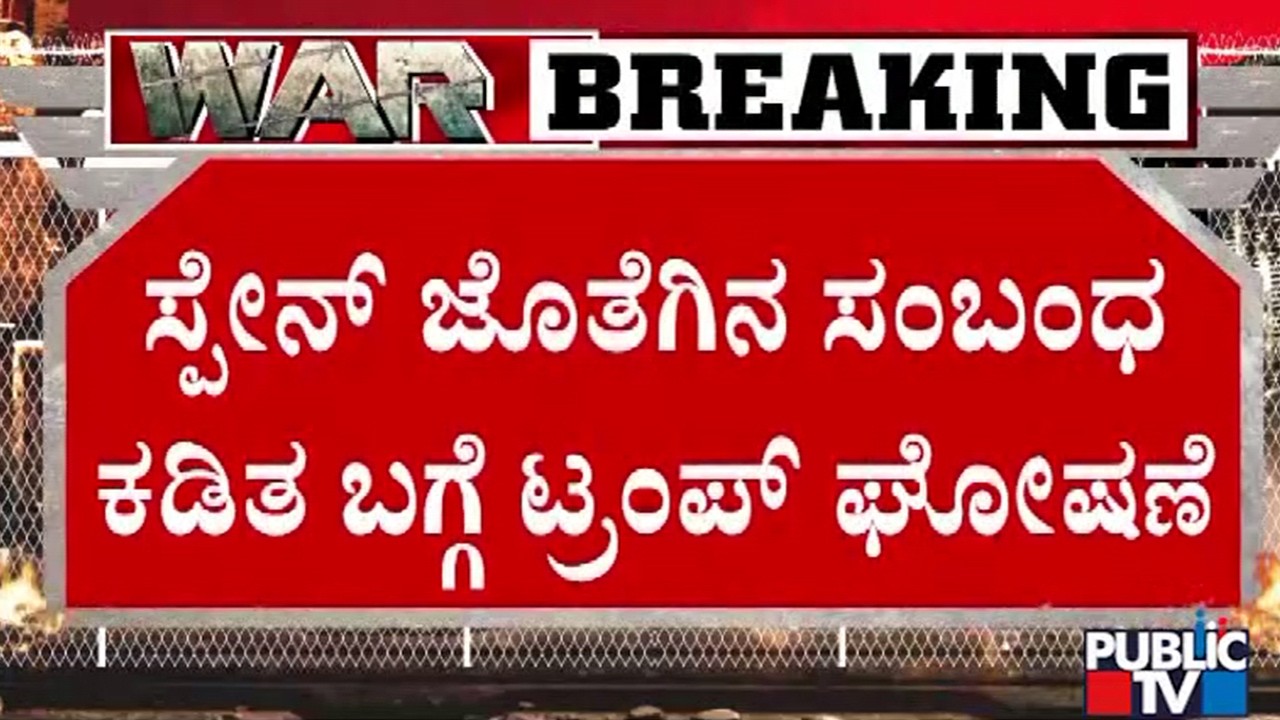 ಸ್ಪೇನ್‌ ಜೊತೆ ಎಲ್ಲಾ ಸಂಬಂಧ ಕಡಿದುಕೊಂಡ ಅಮೆರಿಕ | Israel vs Iran War | Public TV