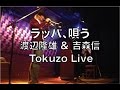ラッパ、唄う  渡辺隆雄 (tp) &amp; 吉森信 (p)