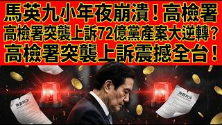 馬英九過年吃不下飯！72億黨產案大逆轉，高檢署突襲上訴震撼全台！