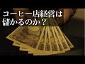 コーヒー屋さんは儲かるの？現役コーヒー店経営者が語る。これでもお店をやりますか？