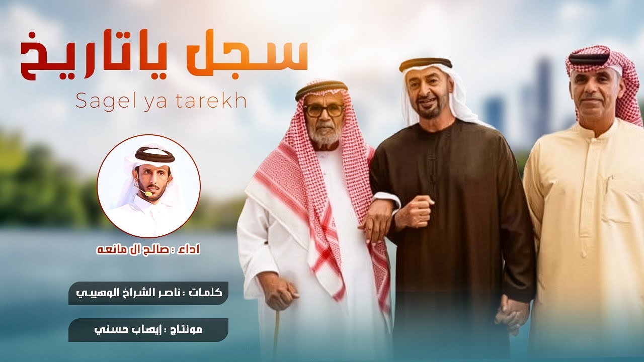 صالح ال مانعه - سجل يا تاريخ - حصرياً 2025 .