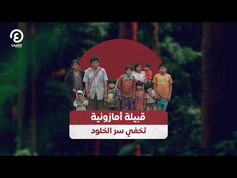 قبيلة أمازونية تخفي سر الخلود