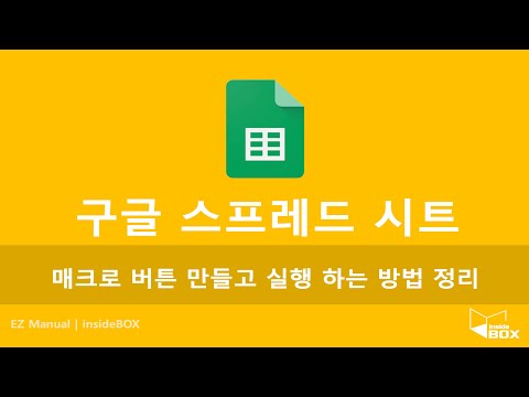 구글 스프레드시트 매크로 녹화 생성 버튼 사용 하여 반복 작업 간단하게 처리 하기