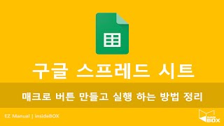 구글 스프레드시트 매크로 녹화 생성 버튼 사용 하여 반복 작업 간단하게 처리 하기