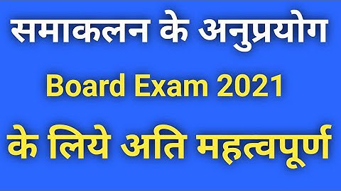समाकलन के अनुप्रयोग (Samakalan k anuprayog) नही समझ आयेगा तो पढाना छोड़ दूँगा। 100% आपको समझ आयेगा