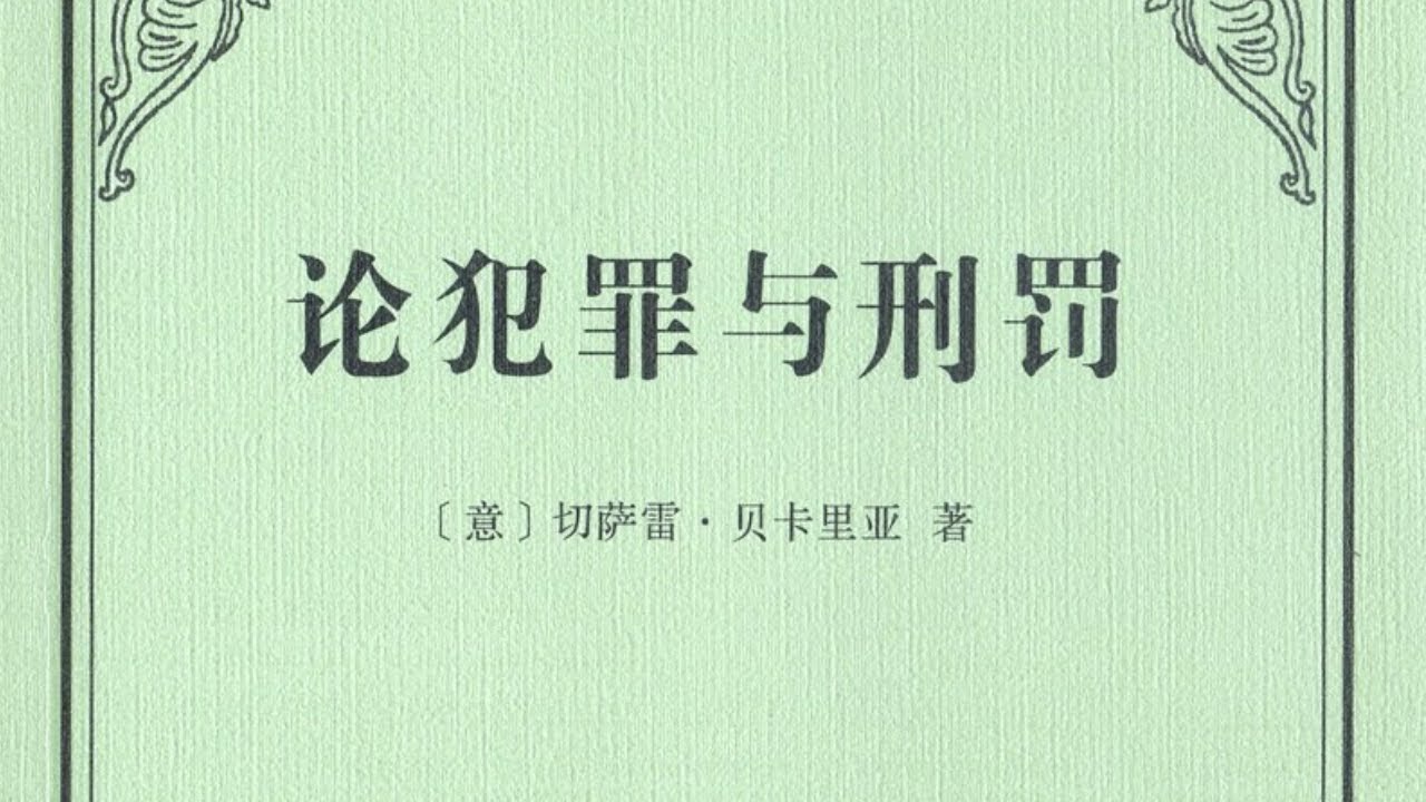 法律｜《论犯罪与刑罚》：震惊欧洲的法学巨著，揭示刑罚的本质目的