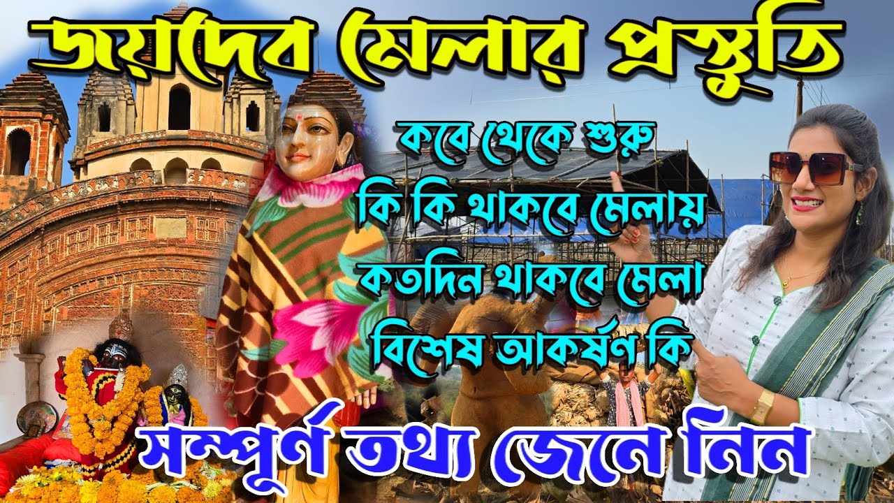 জয়দেব কেন্দুলি মেলা 2025 || এই বছরের বিশেষ আকর্ষণ কি || Full Information