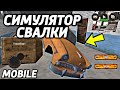 СИМУЛЯТОР СВАЛКИ НА АНДРОИД ОБЗОР JUNKYARD BUILDER MOBILE ANDROID GAMEPLAY 2021 СВАЛКА ИГРА