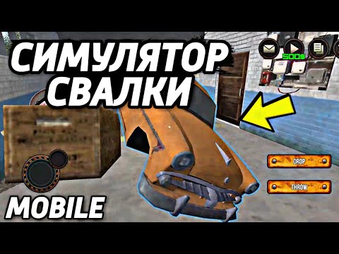 СИМУЛЯТОР СВАЛКИ НА АНДРОИД ОБЗОР JUNKYARD BUILDER MOBILE ANDROID GAMEPLAY 2021 СВАЛКА ИГРА