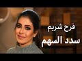فرح شريم سدد السهم Farah Chreim 