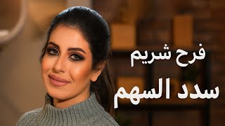 فرح شريم | سدد السهم | Farah Chreim 