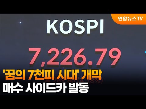 '꿈의 7천피 시대' 개막…매수 사이드카 발동 / 연합뉴스TV (YonhapnewsTV)