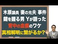 【木原前副長官】妻の元夫の事件 元刑事が語るキーパーソン
