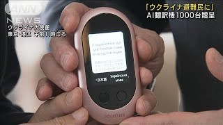 「来日のウクライナ避難民に」AI翻訳機1000台を贈呈(2022年3月14日)