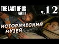 The Last of Us Part II (Одни из нас Часть II) прохождение [4K] ➤ Часть 12 ✦ИСТОРИЧЕСКИЙ МУЗЕЙ✦