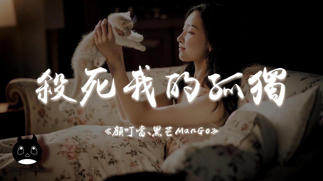 顧叮噹 / 黑芒ManGo - 殺死我的孤獨『Forever love 殺死我的孤獨,給我一點溫度填滿我的荒蕪。』【動態歌詞 | Pinyin Lyrics】【PENGUIN MUSIC】 顧叮噹 / 黑芒ManGo - 殺死我的孤獨『Forever love 殺死我的孤獨,給我一點溫度填滿我的荒蕪。』【動態歌詞 | Pinyin Lyrics】【PENGUIN MUSIC】