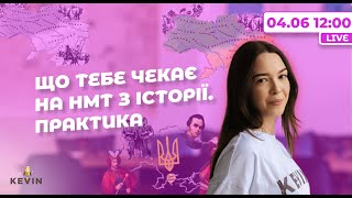 Практика найважчих тестів на НМТ з історії | Школа KEVIN