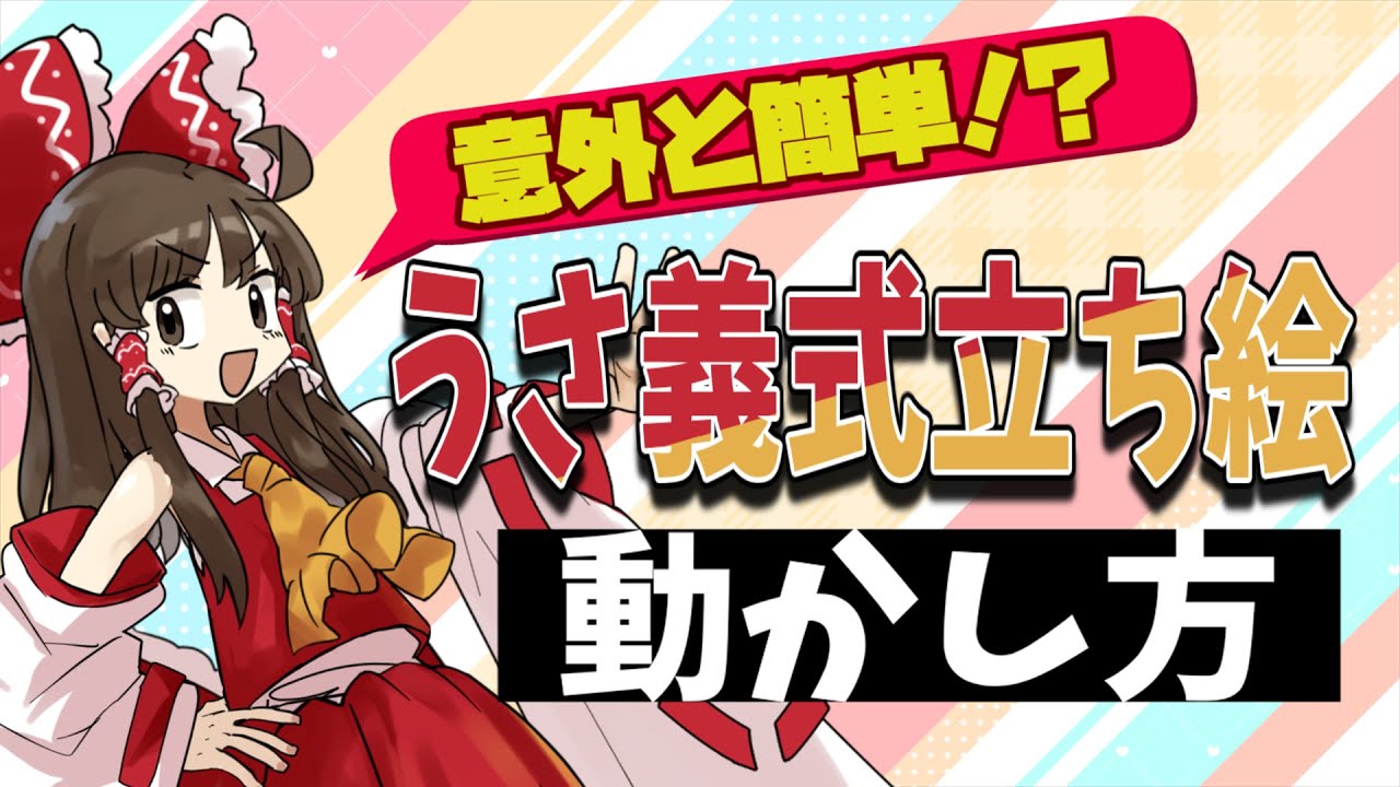 【ゆっくり解説】どうやって動かしてるの？うさ義式立ち絵のアニメーションのやり方をざっくり解説！！