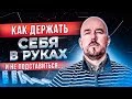 #ФилипповONLINE 108 | КАК ДЕРЖАТЬ СЕБЯ В РУКАХ И НЕ ПОДСТАВИТЬСЯ... | Сергей Филиппов