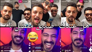 لايف ابو كفاح مع التوأم الششترية علي وعبدالله وسامي 😂😂 واسئلة محرجة تحت الضغط 😂🔥