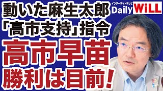 【自民党総裁選】麻生太郎「高市支持」指令で勝利は目の前！【門田隆将✕山根真＝デイリーWiLL】