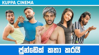 JUNDEK KATHA KARAI | ජුන්ඩෙක් කතා කරයි | KUPPA CINEMA