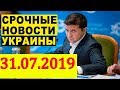 Украинский министр объяснил, почему Киеву не нужен контроль над Донбассом! 31.07.2019