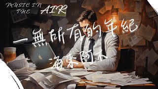 Video thumbnail of "海來阿木 - 一無所有的年紀『我想要把一切都能照顧很好 可時間對它總不依不饒』【動態歌詞】"