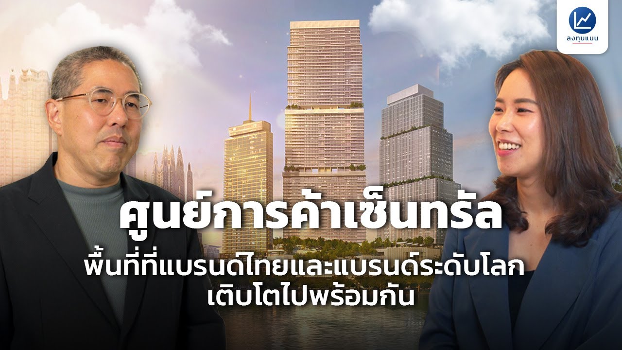 เซ็นทรัลพัฒนาทำอย่างไร ให้เป็นผู้นำธุรกิจศูนย์การค้ารายใหญ่ของไทย