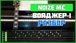 картинка: ПОДРОБНЫЙ РАЗБОР НА ГИТАРЕ | Noize MC - Вояджер-1 (на 2-х гитарах)